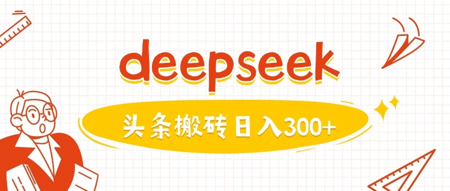 利用deepseek分钟一篇图文,做头条日入3张