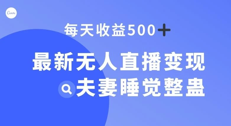 最新无人直播变现,夫妻睡觉整蛊,每天躺赚500+【揭秘】