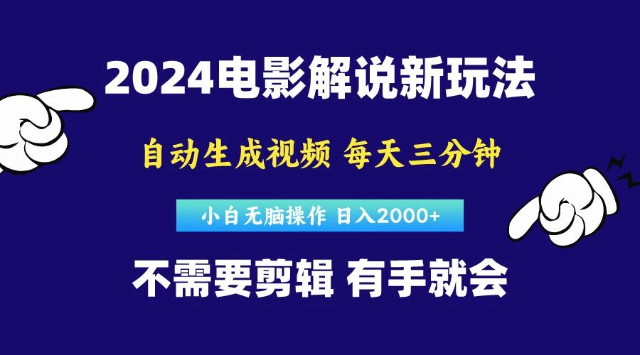 软件自动生成电影解说,原创视频,小白无脑操作,一天几分钟,日...