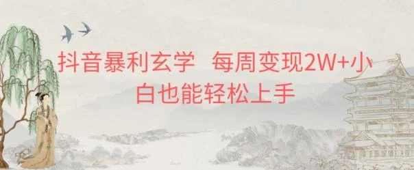 抖音暴利玄学,每周变现2W+小白也能轻松上手