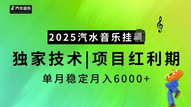 2025汽水音乐挂JI项目,独家最新技术,项目红利期稳定月入6000+
