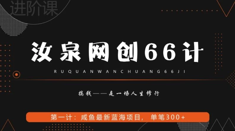 汝泉网创66计之第1计:闲鱼长期稳定项目,单笔变现300+