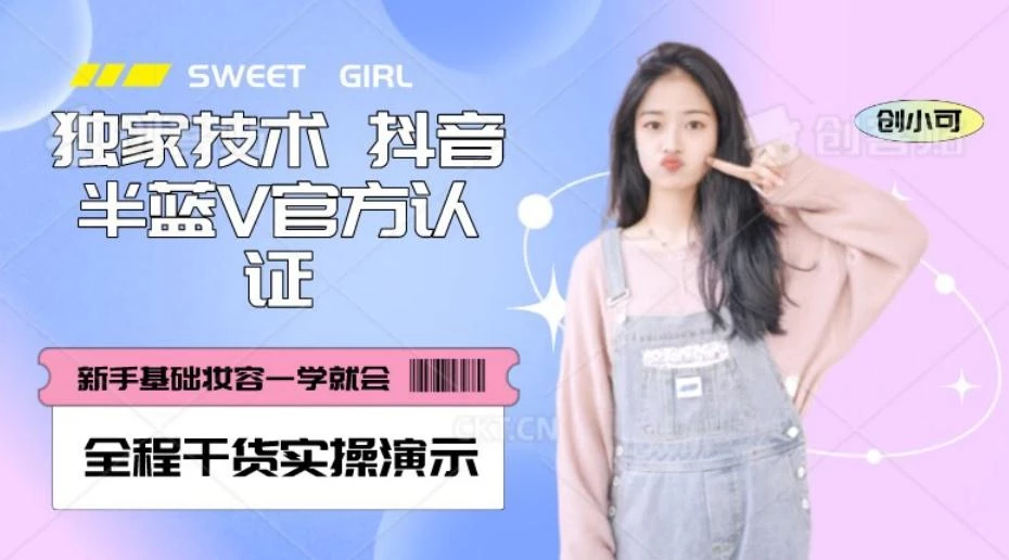【独家发布】抖音半蓝V官方免费认证技术,全程干货实操演示【揭秘】