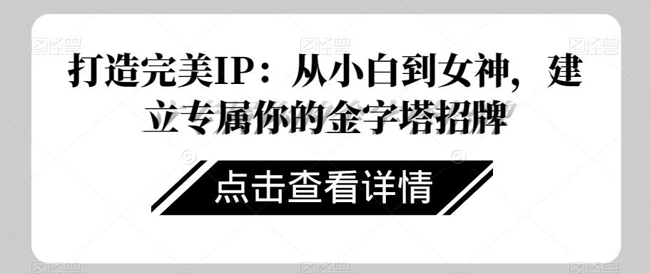 打造完美IP:从小白到女神,建立专属你的金字塔招牌