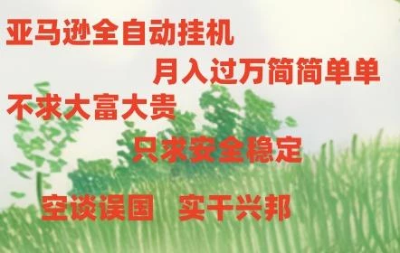 亚马逊全自动浏览挂机,,收益稳定且前景广阔