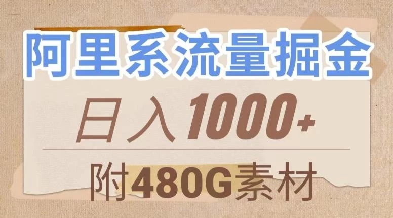阿里系流量掘金,几分钟一个作品,无脑搬运,日入1000+(附480G素材)【揭秘】
