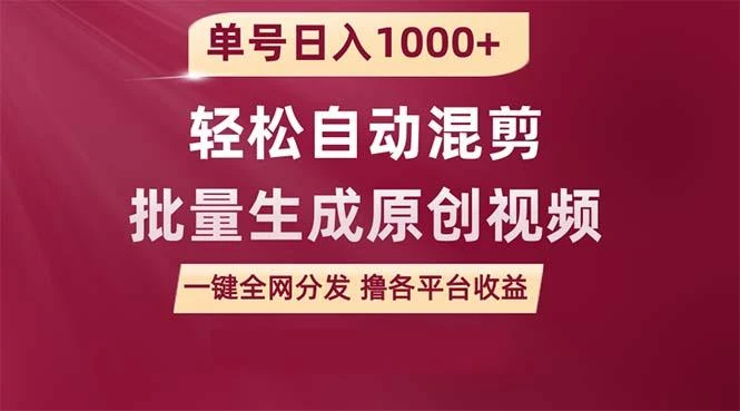 (9638期)单号日入1000+ 用一款软件轻松自动混剪批量生成原创视频 一键全网分发(...