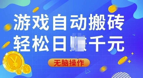 游戏自动搬砖,轻松日入上千,0基础无脑操作【揭秘】