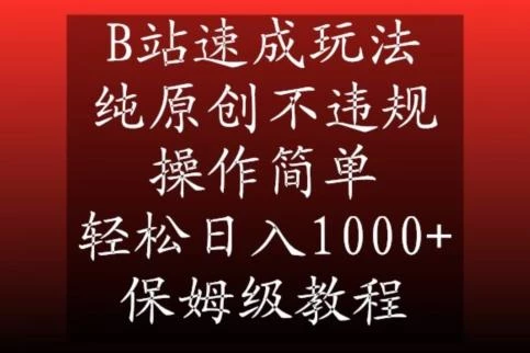 B站速成玩法,纯原创不违规,操作简单,轻松日入1000+,保姆级教程【揭秘】