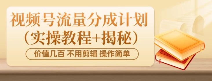 价值几百上千不用剪辑简单操作视频号流量分成计划(实操教程+揭秘)