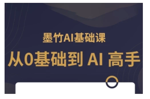AI基础课,从0到 AI 高手,探索 AI 的无限可能