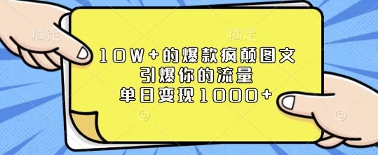 10W+的爆款疯颠图文,引爆你的流量,单日变现1k【揭秘】