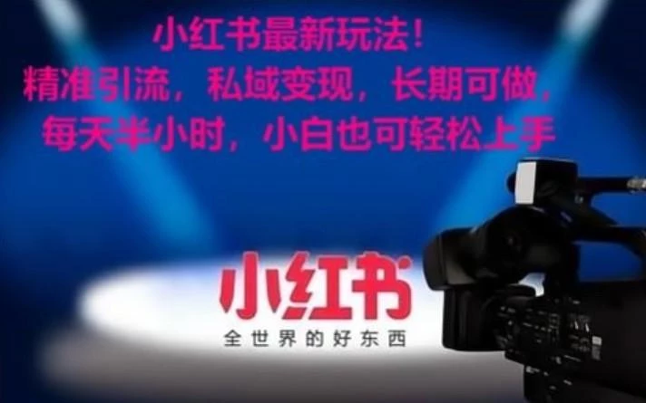 小红书最新玩法!精准引流,私域变现,长期可做,每天半小时,小白也可轻松上手