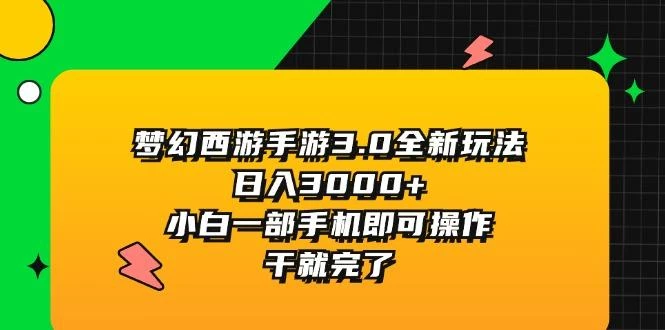 梦幻西游手游3.0全新玩法,日入3000+,小白一部手机即可操作,干就完了