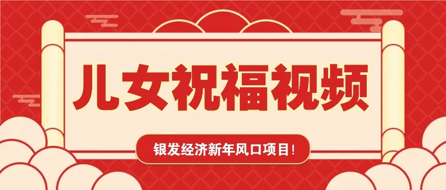 银发经济新年风口,儿女祝福视频爆火,一条作品上万播放,一定要抓住