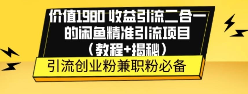 价值1980收益引流二合一的闲鱼精准引流项目(教程+揭秘)