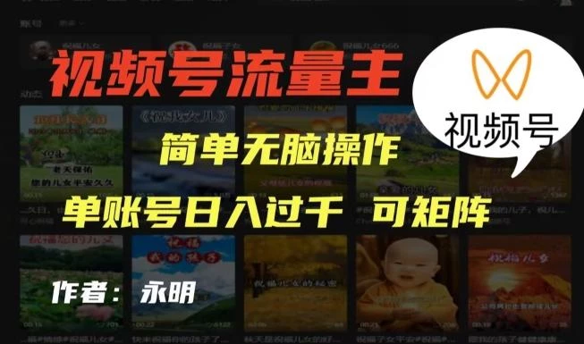 视频号流量主项目,外面收费2980,简单无脑制作作品,单账号日入过干