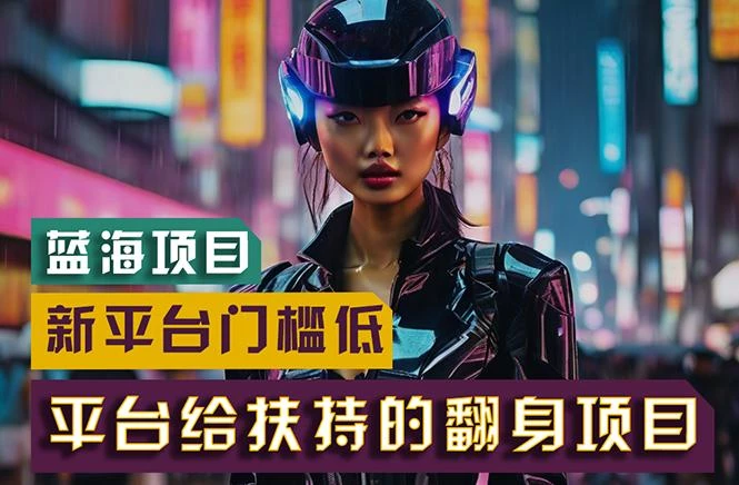 【蓝海项目】新平台无脑搬运,翻身项目 门槛低 小白也能轻松上手 日入500+