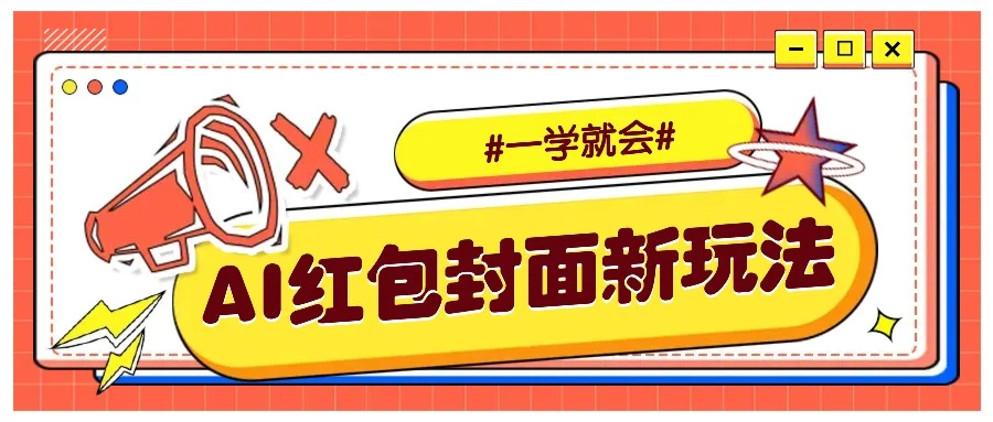 利用AI批量制作个性化红包动态封面,低门槛新手一学就会!【保姆级教程】
