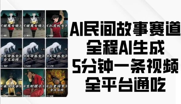 AI民间故事赛道,全程AI生成5分钟一条视频,全平台通吃