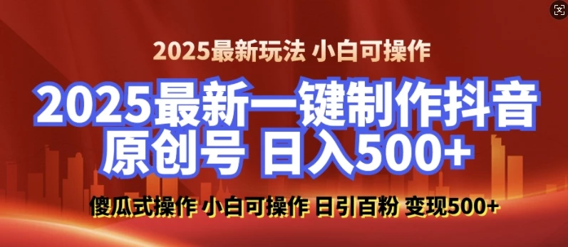 2025最新零基础制作100%过原创的美女抖音号,轻松日引百粉,后端转化日入5张