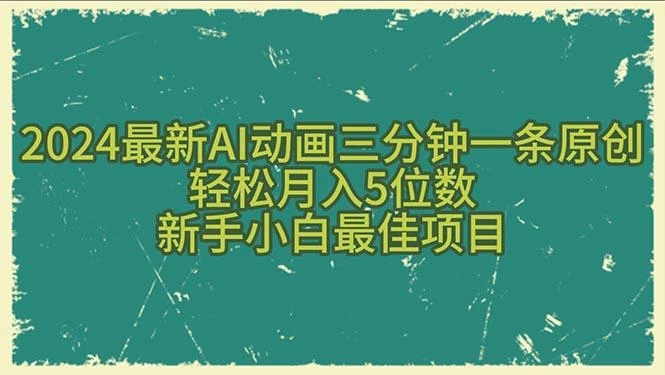 2024最新AI动画三分钟一条原创,轻松月入5位数,新手小白最佳项目