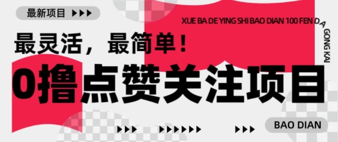 【0撸】最新点赞关注小项目,1毛起赚,1块起提