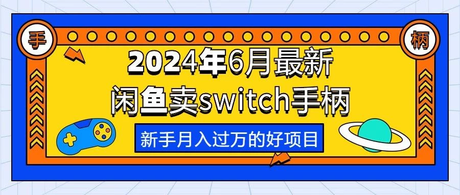 2024年6月最新闲鱼卖switch游戏手柄,新手月入过万的第一个好项目