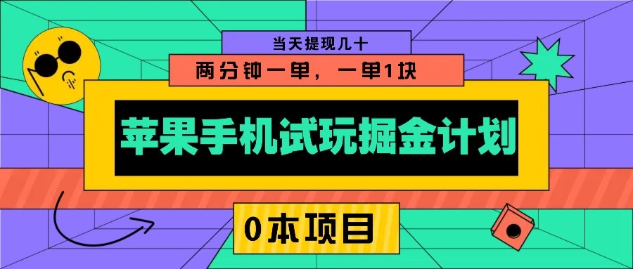 苹果手机试玩掘金计划,0本项目两分钟一单,一单1块 当天提现几十