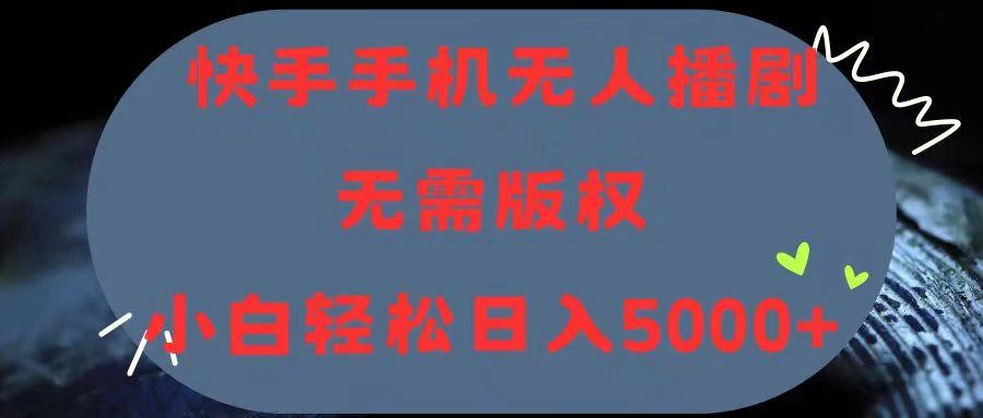快手手机无人播剧,无需硬改,轻松解决版权问题,小白轻松日入5000+