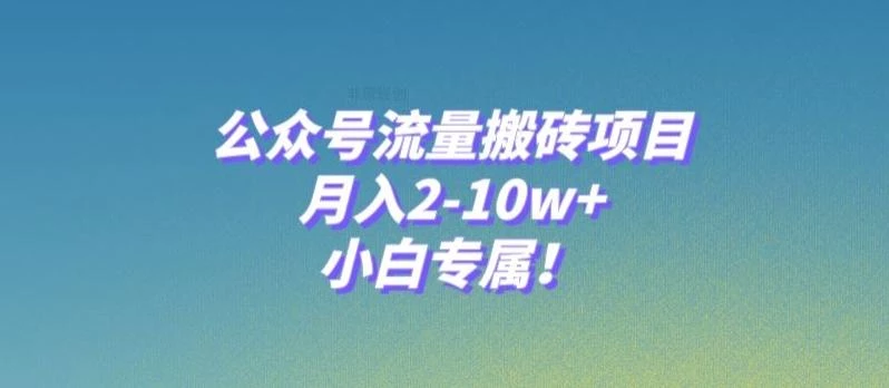 公众号流量搬砖项目,月入2-10w+,小白专属!