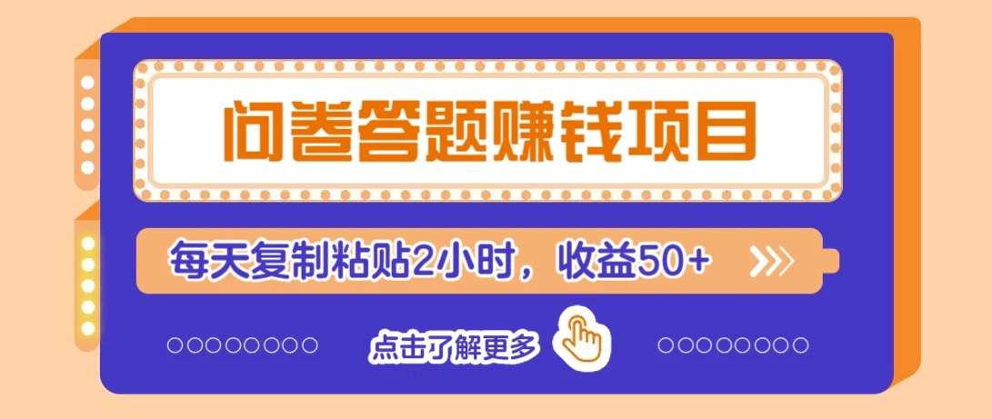 问卷答题赚钱项目,新手小白也能操作,每天复制粘贴2小时,收益50+