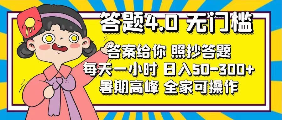 答题4.0,无门槛,答案给你,照抄答题,每天1小时,日入50-300+