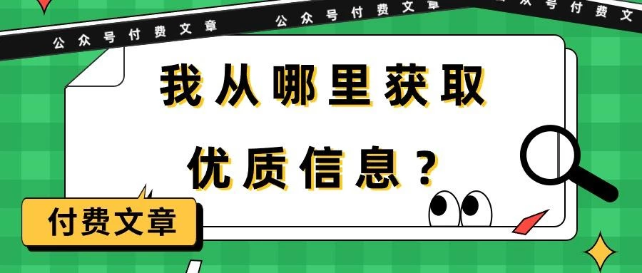 (9903期)某公众号付费文章《我从哪里获取优质信息？》