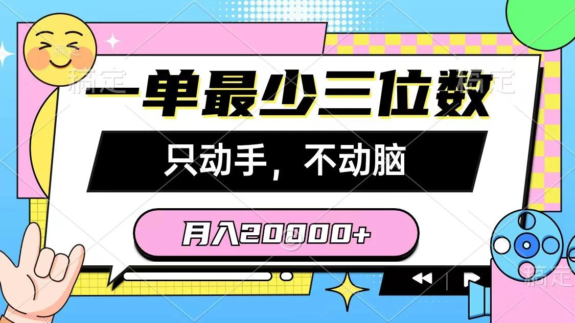 一单最少三位数,只动手不动脑,月入2万,看完就能上手,详细教程