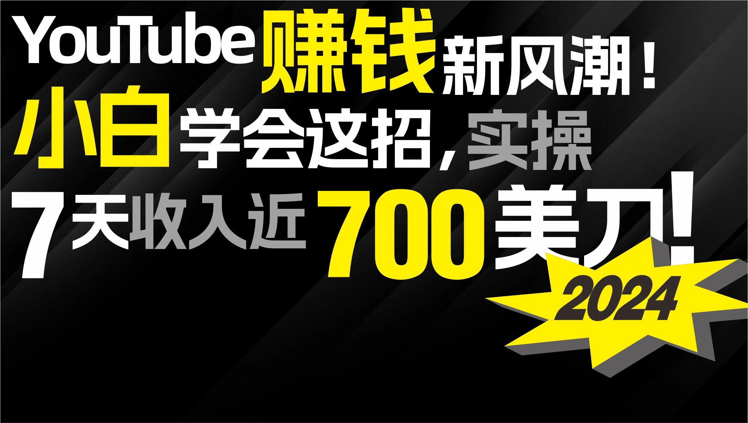(9647期)2024 YouTube赚钱新风潮!小白学会这招,7天收入近7百美金!