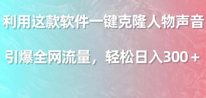 利用这款软件一键克隆人物声音，引爆全网流量，轻松日入300＋