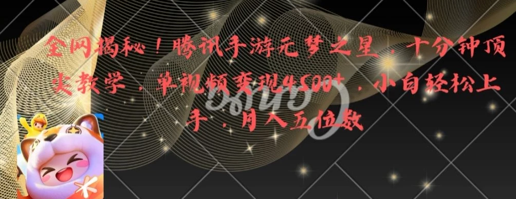 全网揭秘!腾讯手游元梦之星,十分钟顶尖教学,单视频变现4500+【揭秘】