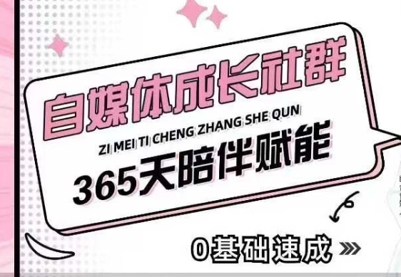 自媒体成长社群,帮助自媒体小白从0-1快速起号,精准获客,流量变现,全方位提升