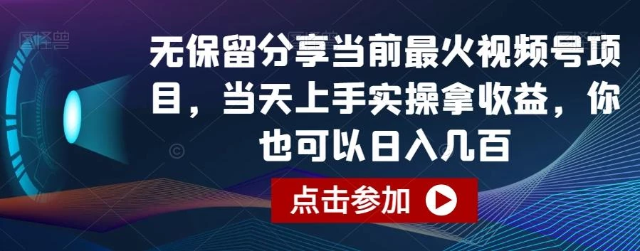 无保留分享当前最火视频号项目,当天上手实操拿收益,你也可以日入几百【揭秘】