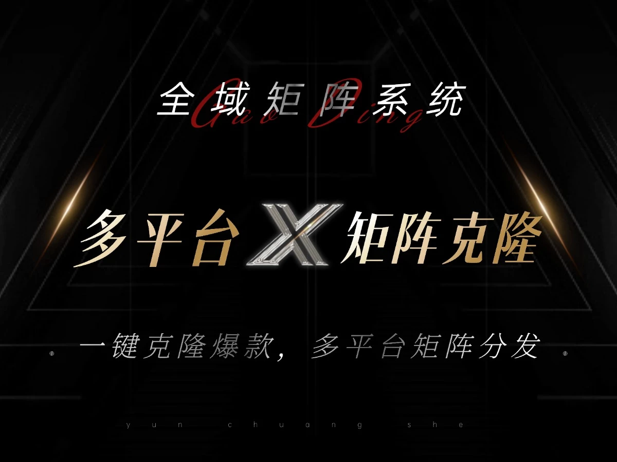 全域矩阵系统,可一键克隆爆款矩阵分发到多个平台!矩阵操作日引流500+!