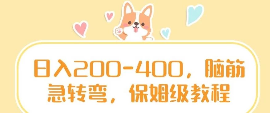 日入200-400,脑筋急转弯,保姆级教程【揭秘】