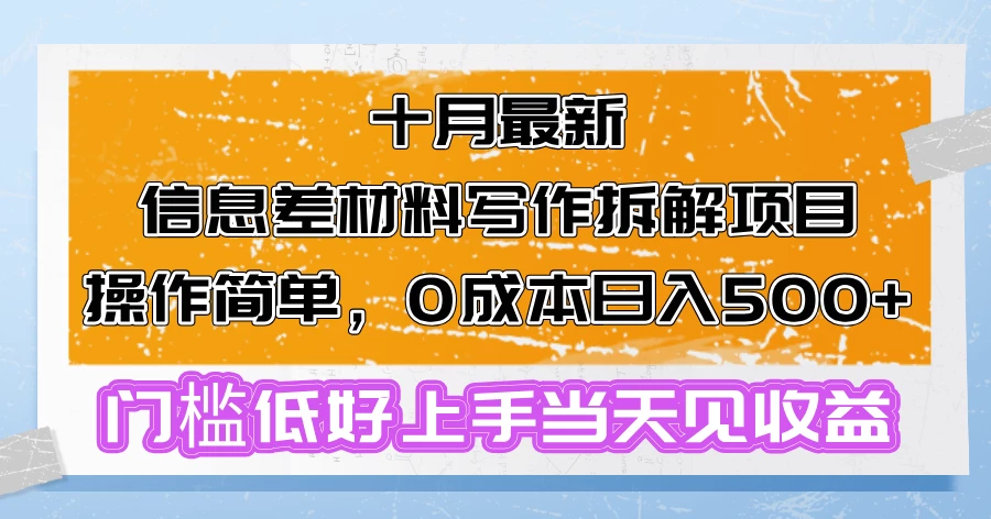 十月最新信息差材料写作拆解项目操作简单,0成本日入500+门槛低好上手...