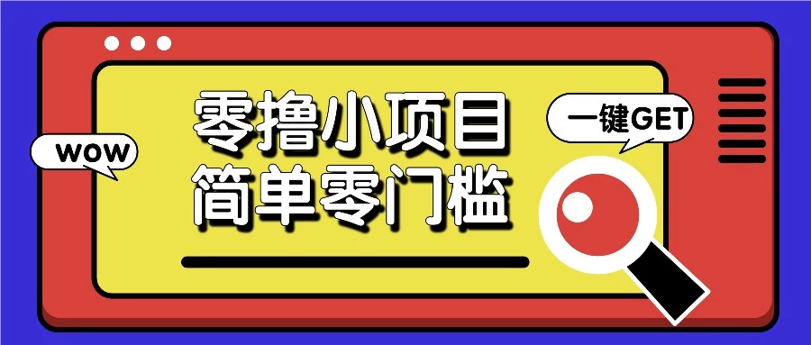 零撸小项目，百度答题撸88米收益，简单零门槛人人可做！