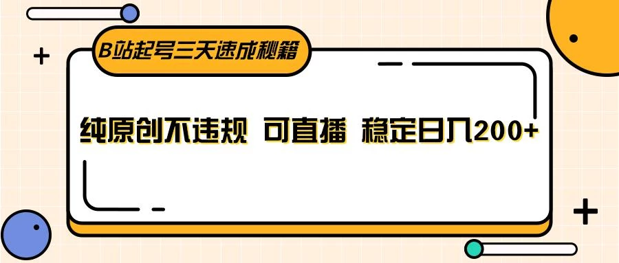 B站起号三天速成秘籍,纯原创不违规 可直播 稳定日入200+