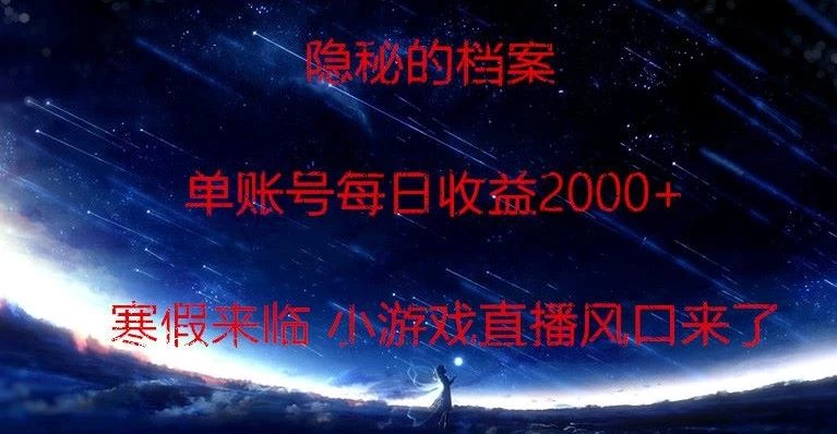 隐秘的档案小游戏直播,单账号每日收益2000+工作室可批量做