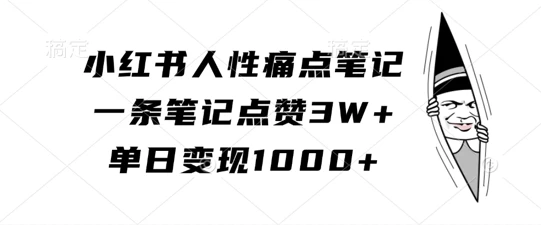 小红书人性痛点笔记,一条笔记点赞3W+,单日变现1k