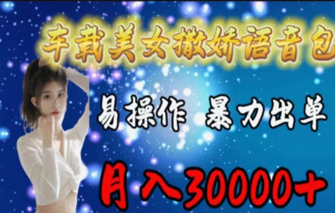 车载美女撒娇语音包,执行就出单,月入3000+,小白看完课程就能马上实操