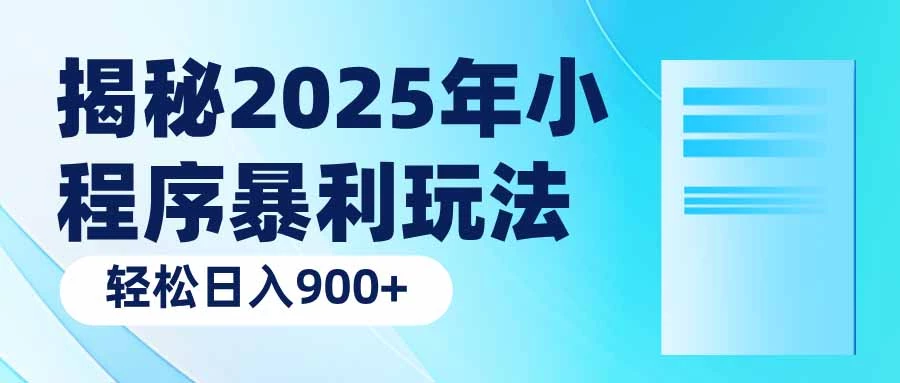 揭秘2025年小程序暴利玩法:轻松日入900+