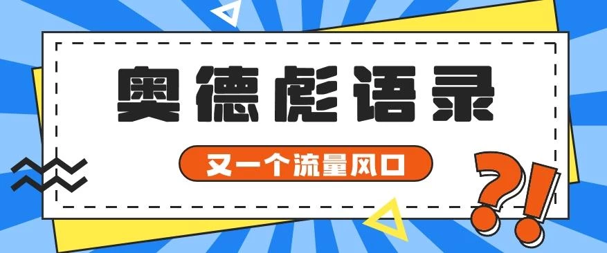 又一个流量风口玩法,利用软件操作奥德彪经典语录,9条作品猛涨5万粉。